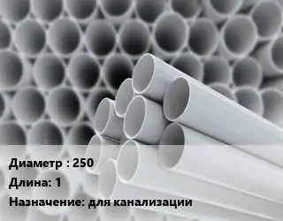 Труба ПВХ, поливинилхлорид техническая 250 L=1 для канализации